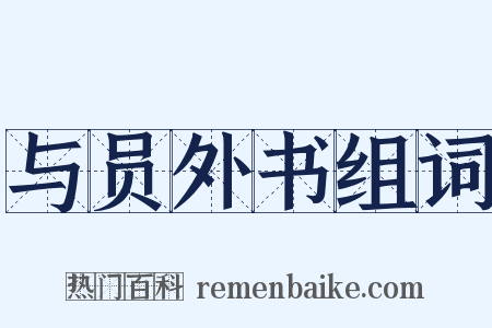 与员外书组词是什么意思的图片